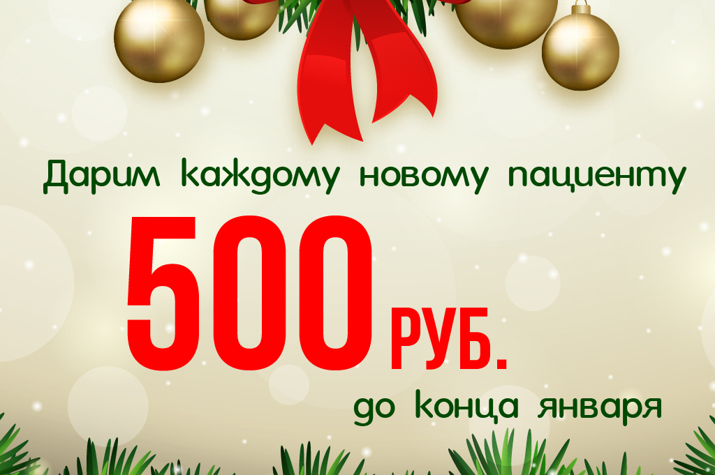 Дарим 500 рублей. Новогодние скидки. Новогодний купон на скидку. Подарочный купон на 500 рублей.